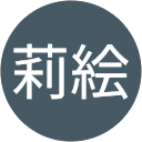 伊藤莉絵 profile picture
