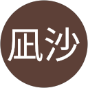太田凪沙 profile picture