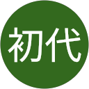 長谷川初代 profile picture