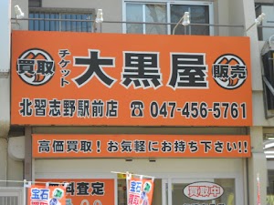 大黒屋 北習志野駅前店 place picture