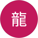 山本龍 profile picture