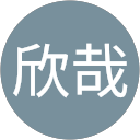 林欣哉 profile picture