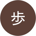 竹嶋歩 profile picture