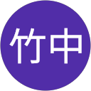 渉竹中 profile picture