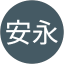 岡本安永 profile picture