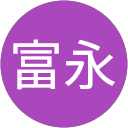 富永小次郎 profile picture