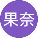 名嘉眞果奈 profile picture
