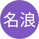 南谷名浪 profile picture