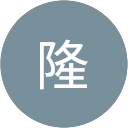 野田隆 profile picture