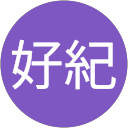 木田好紀 profile picture
