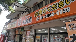 大黒屋 質瑞江店 place picture