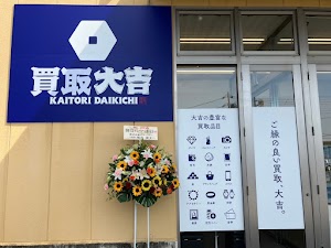 買取大吉 マミープラス光ヶ丘店 place picture