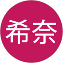 四ッ谷希奈（よん） profile picture