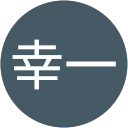 岡谷幸一 profile picture