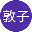 成田敦子 profile picture