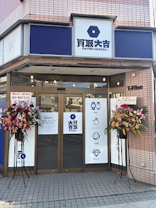 買取大吉 藤沢本町店 place picture