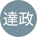 吉野達政 profile picture