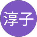 中村淳子 profile picture
