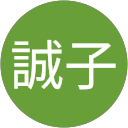 櫻井誠子 profile picture