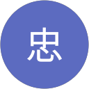 忠 profile picture