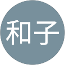 和子 profile picture