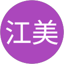 大村江美 profile picture