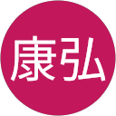 村井康弘 profile picture