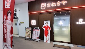 高価買取専門店 まねきや 西友楽市守谷店 place picture