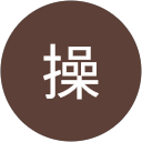 原田操 profile picture