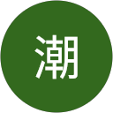 植松潮 profile picture