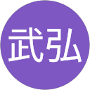 石田武弘 profile picture