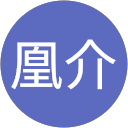 菊地凰介 profile picture