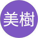 武田美樹 profile picture