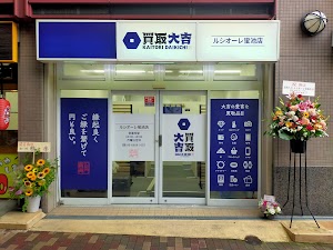 買取大吉 ルシオーレ蛍池店 place picture