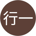 村林行一 profile picture