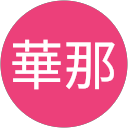 中山華那 profile picture