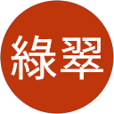 綠翠 profile picture