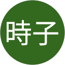行吉時子 profile picture