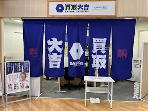 買取大吉 ベリー小俣店 place picture