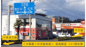 大黒屋 質いわき買取センター place picture