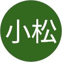 小松千恵子 profile picture