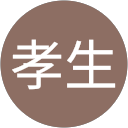 添田孝生 profile picture