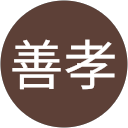 角田善孝 profile picture