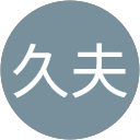 三浦久夫 profile picture