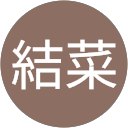 木村結菜 profile picture