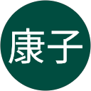 木村康子 profile picture