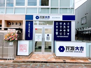 買取大吉 西八王子駅北口店 place picture