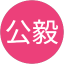 横山公毅 profile picture