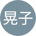 野村晃子 profile picture