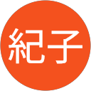 太田紀子 profile picture